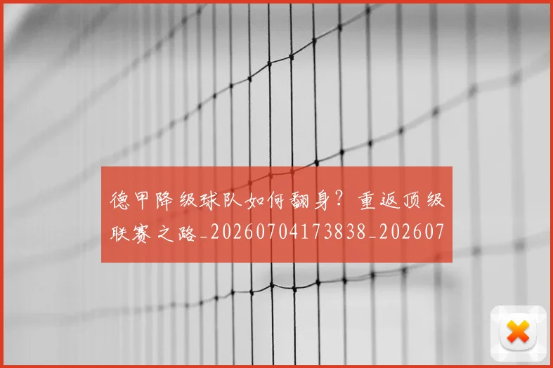 德甲降级球队如何翻身？重返顶级联赛之路_20260704173838_20260722162936