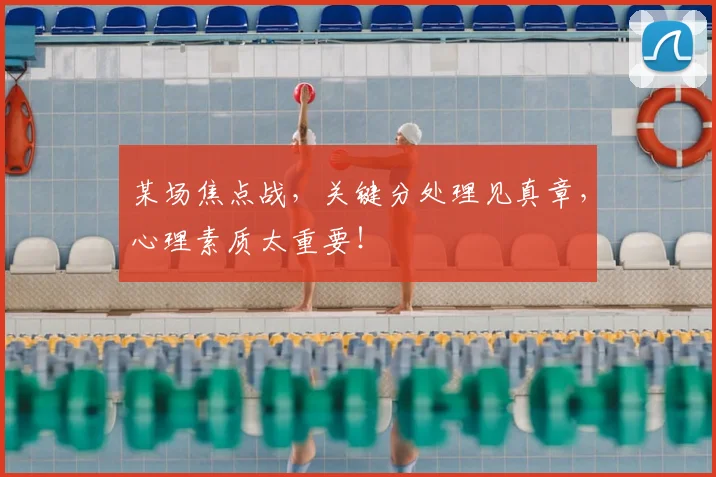某场焦点战，关键分处理见真章，心理素质太重要！