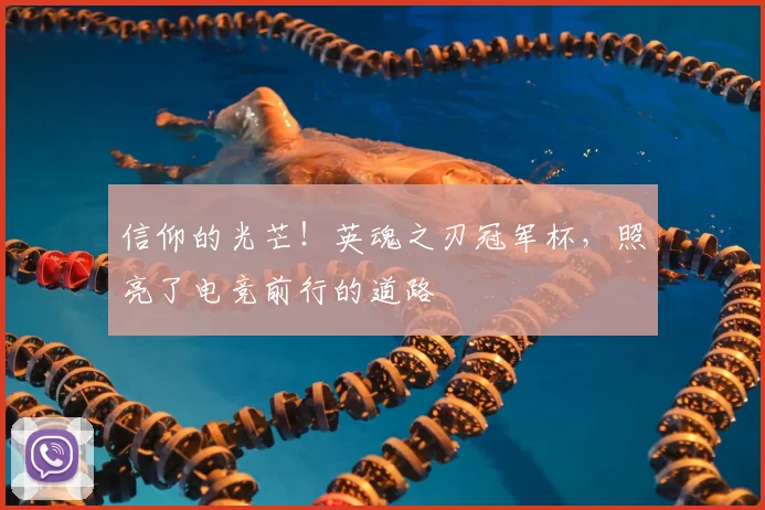 信仰的光芒!英魂之刃冠军杯,照亮了电竞前行的道路