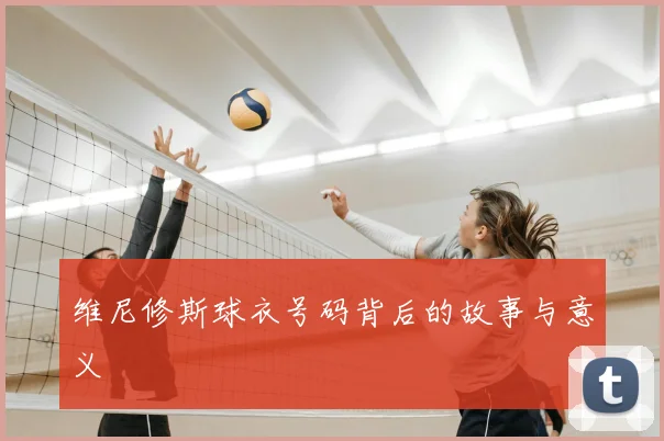 维尼修斯球衣号码背后的故事与意义