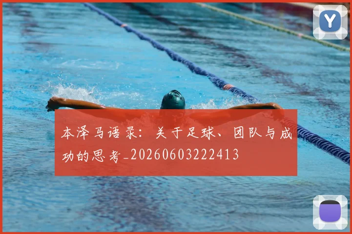 本泽马语录：关于足球、团队与成功的思考_20260603222413