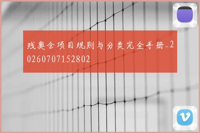 残奥会项目规则与分类完全手册_20260707152802