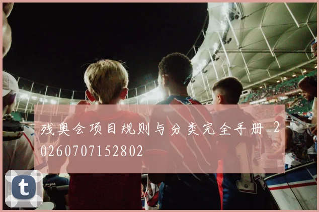 残奥会项目规则与分类完全手册_20260707152802