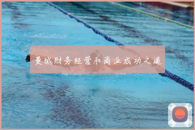曼城财务经营和商业成功之道