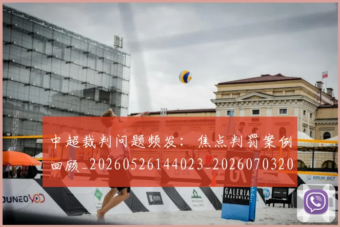 中超裁判问题频发：焦点判罚案例回顾_20260526144023_20260703205309