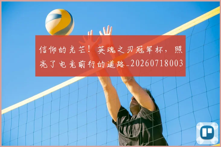 信仰的光芒！英魂之刃冠军杯，照亮了电竞前行的道路_20260718003726