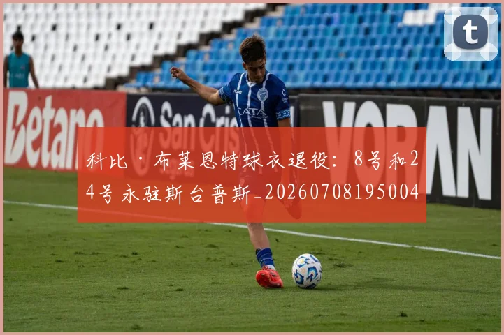 科比·布莱恩特球衣退役：8号和24号永驻斯台普斯_20260708195004