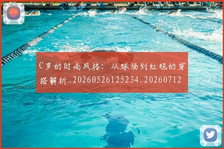 C罗的时尚风格:从球场到红毯的穿搭解析_20260526125234_20260712052337