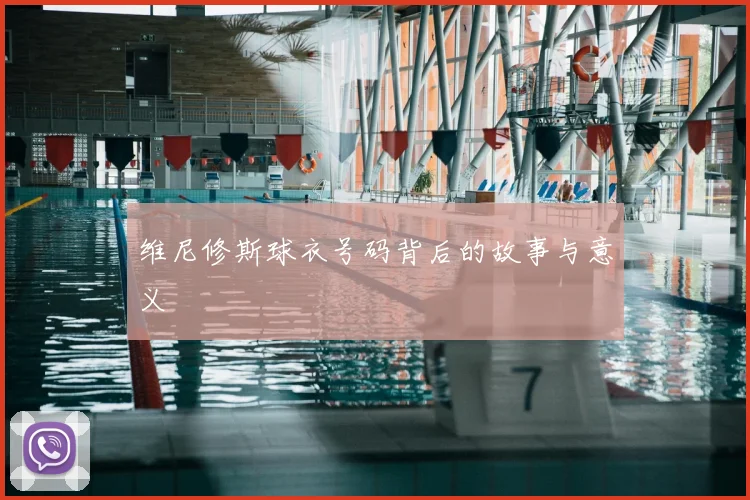 维尼修斯球衣号码背后的故事与意义