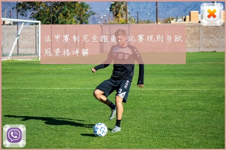 法甲赛制完全指南:比赛规则与欧冠资格详解