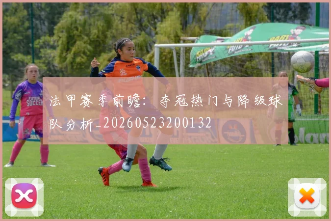 法甲赛季前瞻：夺冠热门与降级球队分析_20260523200132