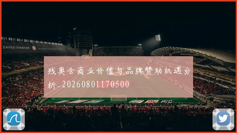 残奥会商业价值与品牌赞助机遇分析_20260801170500