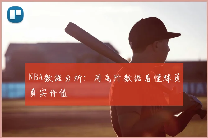 NBA数据分析：用高阶数据看懂球员真实价值