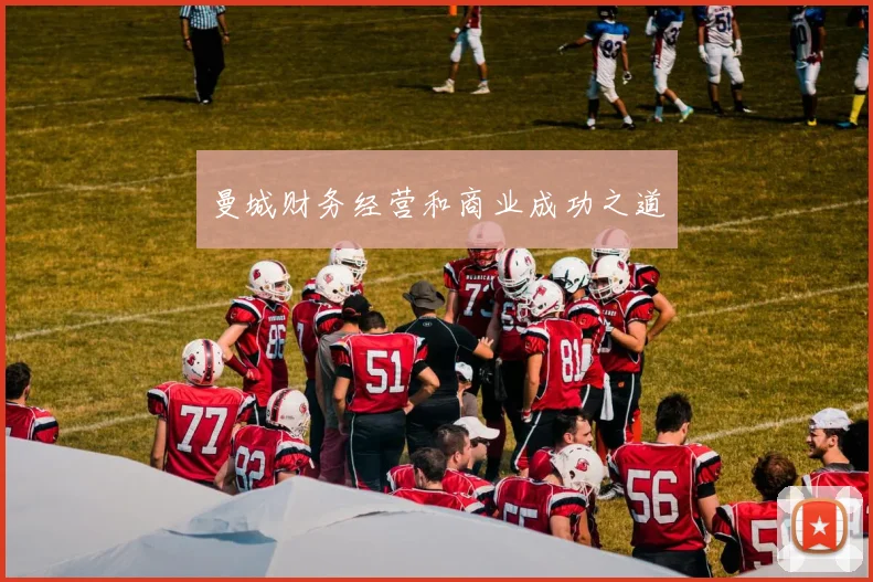 曼城财务经营和商业成功之道