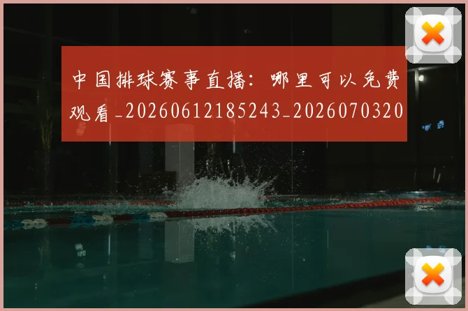 中国排球赛事直播：哪里可以免费观看_20260612185243_20260703202923