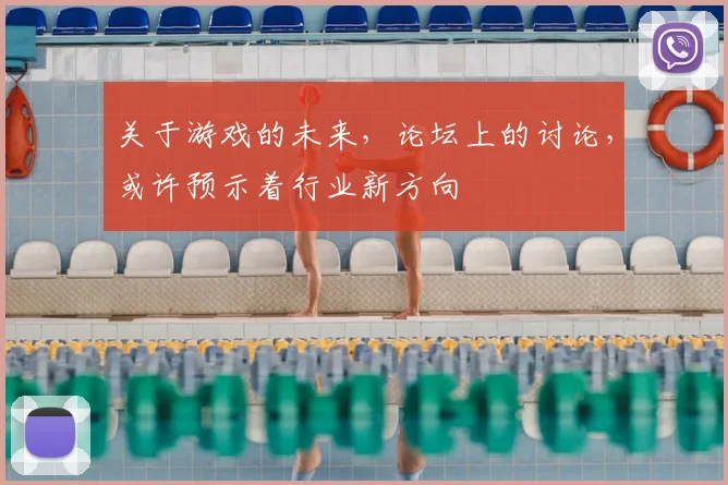 关于游戏的未来,论坛上的讨论,或许预示着行业新方向